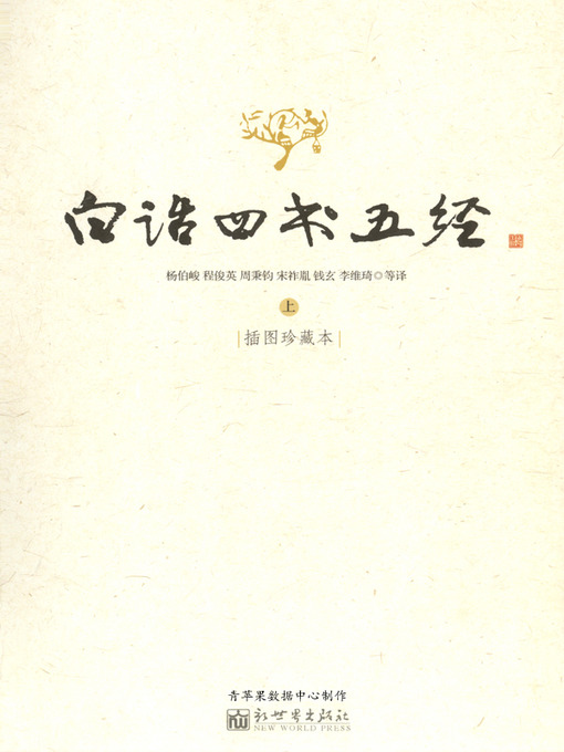 Cover image for 白话四书五经【插图珍藏本】上